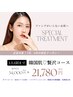 7月8月限定!肌質改善に特化したスペシャルコース♪今だけ34000円→21780円!