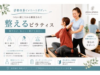 ピジューピラティス(pijou pilates)の写真/【姿勢改善でメリハリボディへ◎】