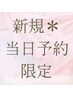 【当日予約限定】ワンカラーorラメグラ 5,500円→5,000円