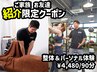 【ご紹介様特別プラン】整体＋パーソナル体験　◆通常¥9,120→¥4,480/90分