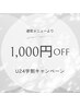【学割U24】学生限定クーポン※通常価格より1000円引き