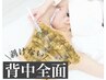 【背中美人】夏に向けて準備！背中全面ハーブピーリングで後ろ姿まで美人に☆