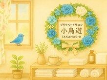 小鳥遊 タカナシ/