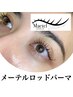 SNSで話題のメーテルラッシュリフト（デザインまつげパーマ）