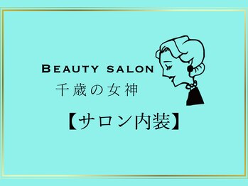 千歳の女神 久屋大通店/【サロン内装】