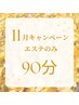 【11月限定】贅沢★お顔スッキリコース90分￥16,420→￥8,800
