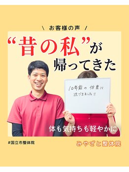 みやざと整体院/ダイエット実績（痩身・整体）