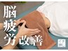 【脳疲労スッキリ】肩甲骨ストレッチ整体×ドライヘッドスパ 60分¥13,600→