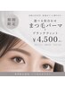 【期間限定】選べる似合わせまつ毛パーマ＋ブラックティント￥4500