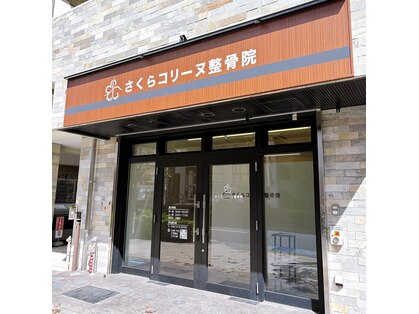 さくらコリーヌ整骨院【10/2 NEW OPEN（予定）】の写真