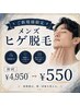 【脱毛】メンズひげ初回限定！￥4,950→￥550