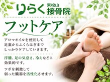 りらく東松山接骨院の雰囲気（フットケア）