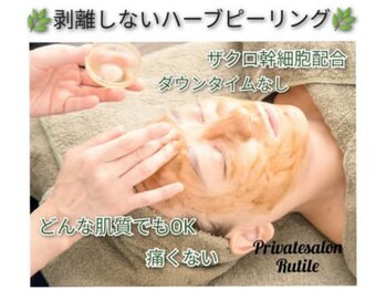 ルチル(Rutile)/ハーブピーリング