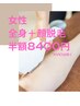 【女性・全身脱毛＋顔】お顔脱毛込み//初回16800円→半額