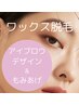 【アイブロウデザイン＋もみあげデザインワックス】¥10300→¥9900
