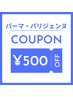 【6月12日・13日来店限定】パーマ・パリジェンヌで使える500円OFF