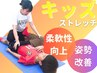 【学割U24】12歳以下のお子さま限定 キッズストレッチ 初回体験≫¥2900
