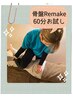 お試し姿勢改善コース★骨盤Remake【整体+骨盤調整】計60分☆￥8500→￥7000 