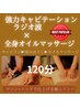 マシンとハンドで仕上げる極上リンパマッサージ120分￥12000→￥8,980