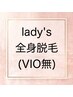 【レディース脱毛】全身脱毛 VIO無
