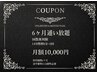 【ホワイトニング★6ヶ月通い放題】LED照射8分×2回(6ヶ月縛り)月額10000円