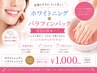 【30名様限定】ホワイトニング同時施術★パラフィンパック￥1,000