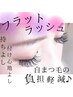 菊富限定☆オフ込・ケア付/　フラットラッシュ付け放題　￥5500　