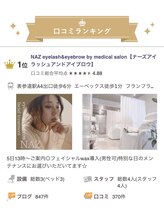 ナーズ アイラッシュ アンド アイブロウ バイ メディカルサロン(NAZ)/表参道口コミ1位を頂きました。