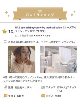 ナーズ アイラッシュ アンド アイブロウ バイ メディカルサロン(NAZ)/表参道口コミ1位を頂きました。