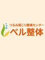 ベル整体/【つるみ肩こり腰痛センター】ベル整体