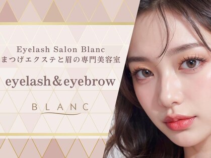 アイラッシュサロン ブラン 武蔵府中 ル・シーニュ店(Eyelash Salon Blanc)の写真