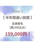 大人気コース復活《通い放題》メンズ★全身脱毛(顔,VIO込み)-半年-