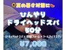【夏の暑さ対策に！】ひんやりドライヘッドスパ　50分　¥7500→7000