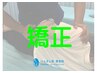 【期間限定】おためし矯正コース〈60分〉　6,500円⇒3,500円　骨盤/猫背/産後