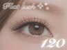 【ご新規様限定☆オフ無料】フラットラッシュ120本♪¥5,500→¥4,980!!