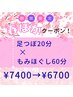 【●春ぽかクーポン】足つぼ20分+全身もみほぐし60分 ¥7400→¥6700