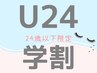 【平日学割U24】24歳以下の学生限定☆上まつげパーマ¥3000/パリジェンヌ¥4000