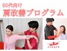 【50代の方向け】肩改善プログラム！短期間で改善が特徴！　￥2200
