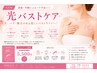 【美バスト】産後・年齢によるハリ不足に◎ 光バストケア￥6500→￥5500