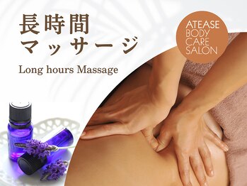 アティーズ(ATEASE)/お時間の取れる方はオススメ☆