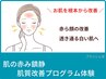 【赤ら顔対策】肌質改善プログラム 初回体験  お肌の赤みを改善して透明肌へ