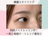 【学割U24】美眉スタイリング眉メイクレッスン付￥3980