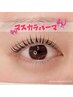 【期間限定】韓国発★SNSで話題マスカラパーマ￥6500