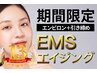 輪郭/エイジング【美肌+小顔ケア】EMS×エンビロンエイジングトリートメント 