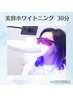 【8月限定 初回体験】美容ホワイトニング30分〈¥3980→¥2980〉