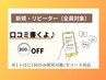 【口コミ書くよ！】その場で300円OFF★1ヶ月に1回のみ使用可能/全コース対応