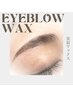 【眉メイクが簡単に♪】アイブロウWAX￥6,500→￥5,500 (眉パーマ＋￥1000)