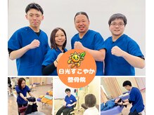 日光すこやか整骨院