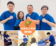 日光すこやか整骨院