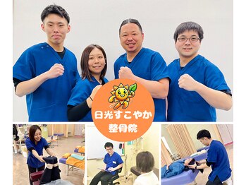 日光すこやか整骨院
